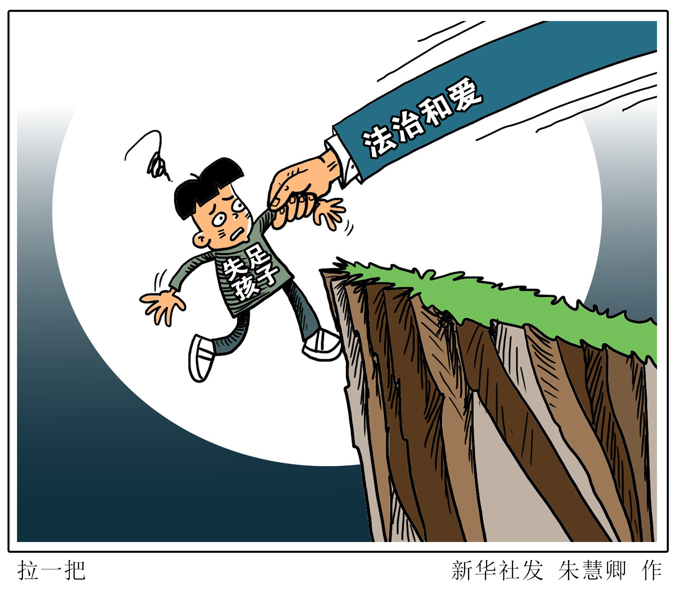 (图表·漫画)「新华时评」拉一把