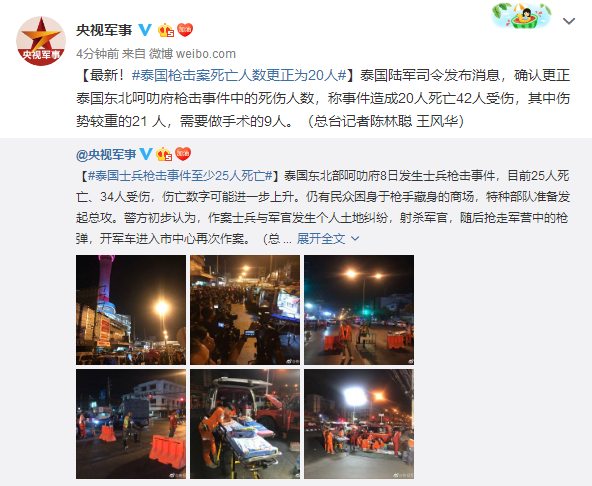 最新!泰国枪击案死亡人数更正为20人