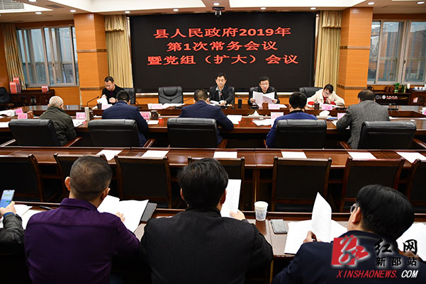 新邵县政府新年第一次常务会暨党组(扩大)会召开