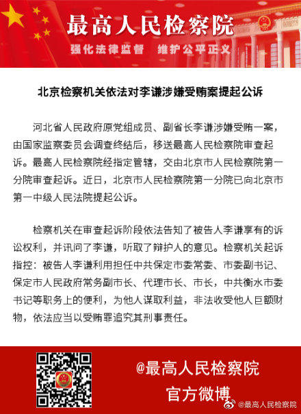 涉嫌受贿,河北省原副省长李谦被公诉