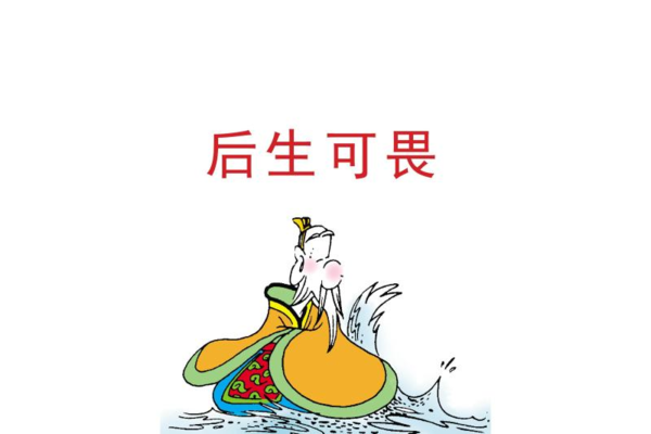 "后生可畏"是什么意思?