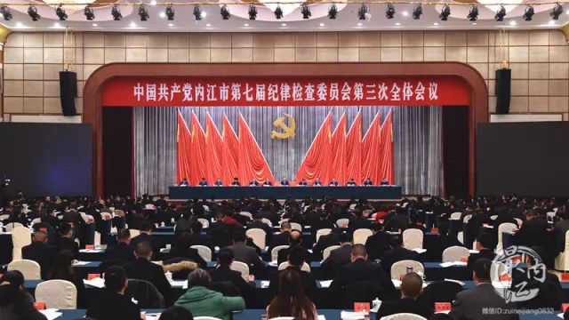 内江市纪委七届三次全会召开,透露出哪些重要信号?