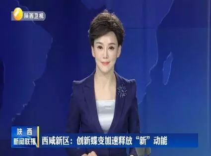 陕西新闻联播 | 西咸新区:创新蝶变 加速释放"新"动能