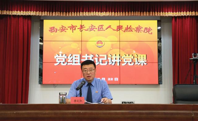 西安长安检察:李文凯检察长讲"不忘初心 牢记使命"主题教育专题党课
