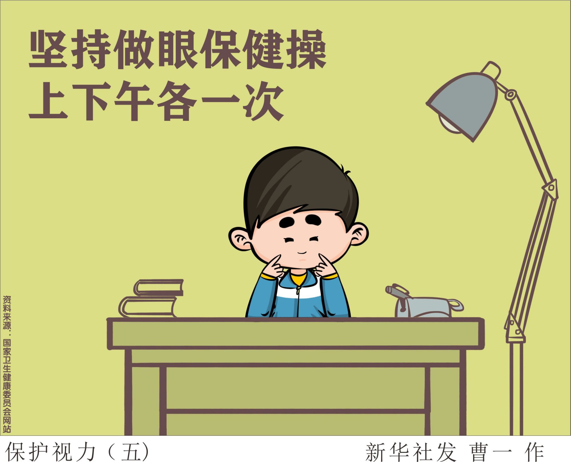 (图表·漫画)「聚焦疫情防控」保护视力(五)