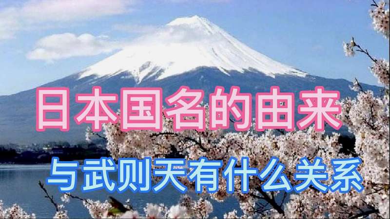 日本国名的由来,为什么又被称为倭国?与武则天又有什么关系?