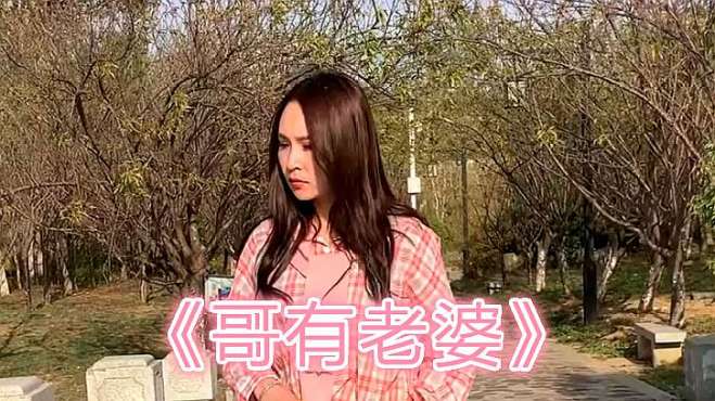 [图]一首经典歌曲《哥有老婆》，余音绕梁，勾起无数回忆