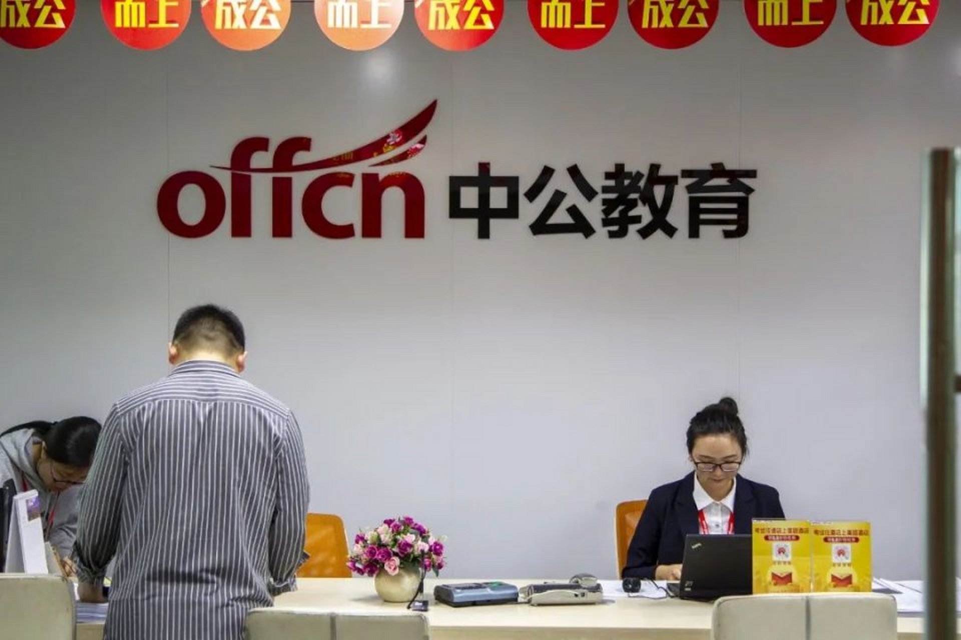 了主打公务员考试培训的中公教育科技股份有限公司(简称"中公教育")