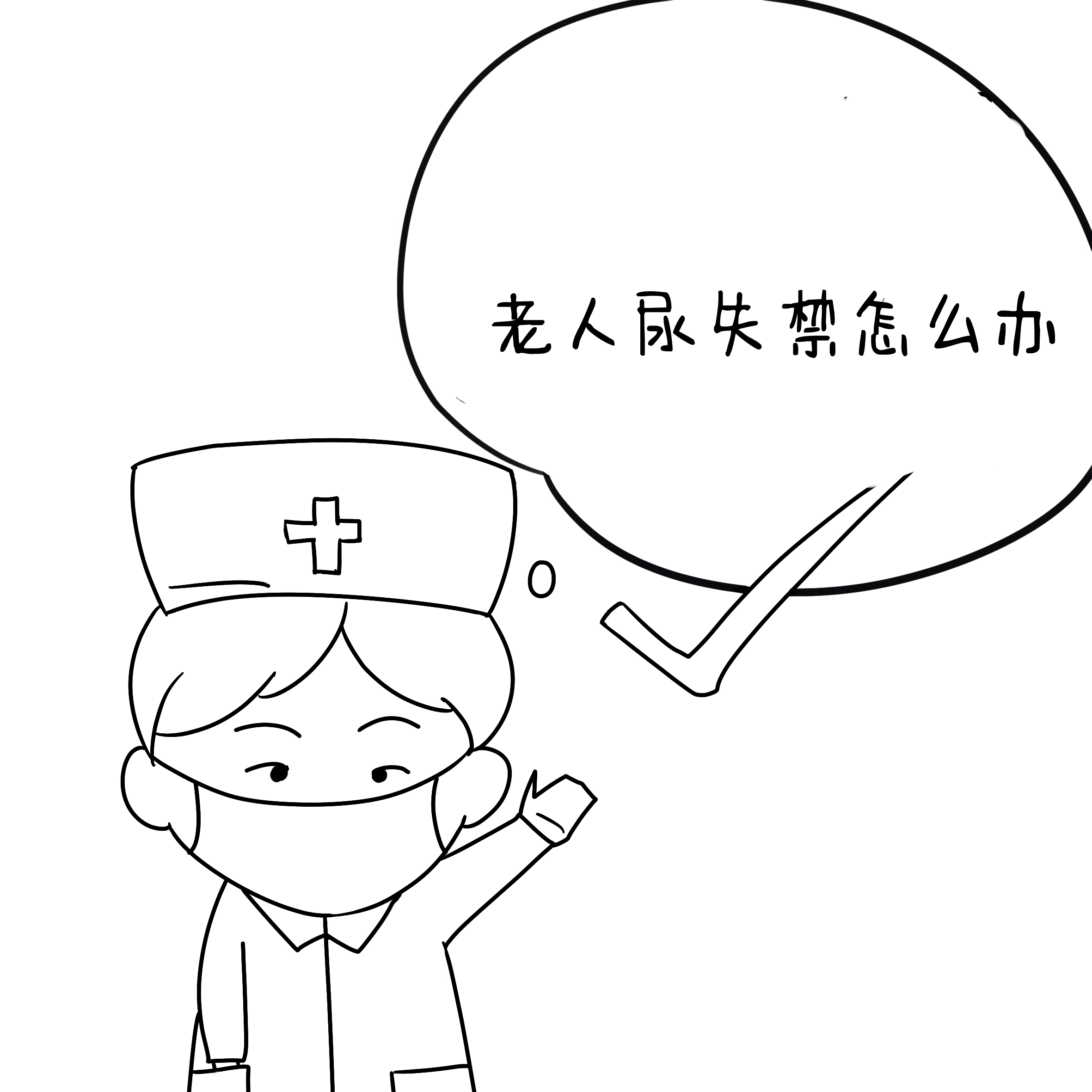 老人尿失禁怎么办