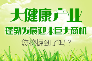 中国大健康产业具有大量的市场空白点,投资机遇无限