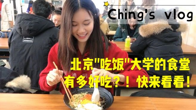 [图]走进大学生食堂！红油水饺、拌饭，北师大学姐带你吃！