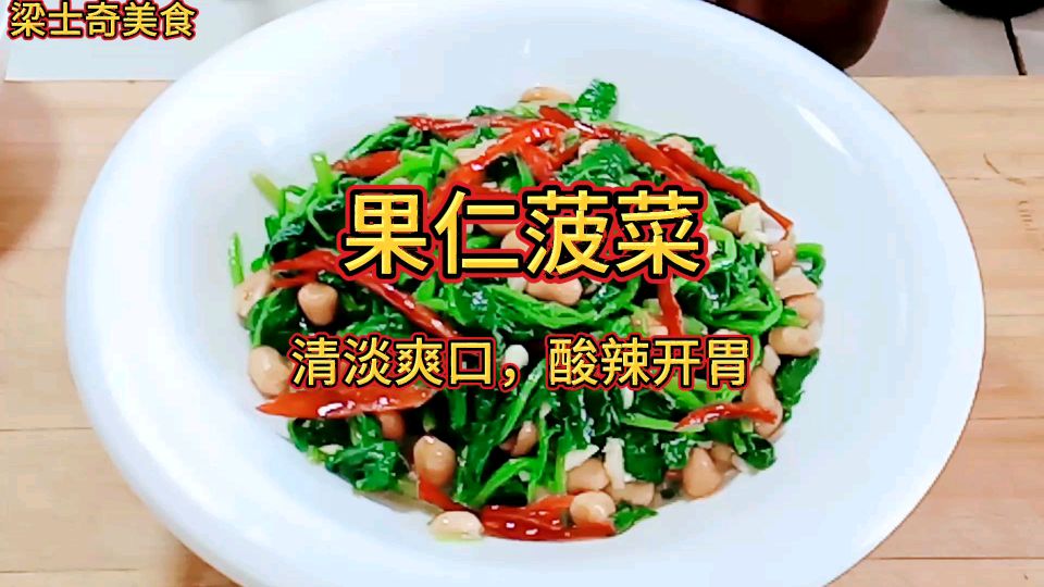 厨师这样做:“果仁菠菜”清脆爽口,酸辣开胃,吃着喝着过瘾,真爽