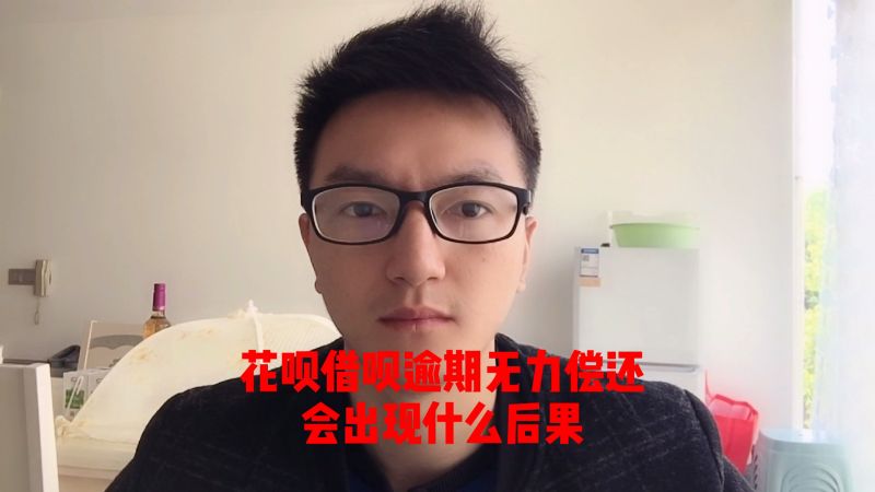 花呗借呗逾期无力偿还会出现什么后果?