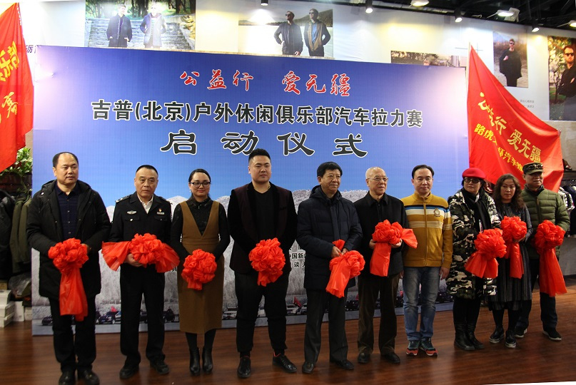"路虎戈雅杯"吉普(北京)户外休闲俱乐部汽车拉力赛在京隆重启动