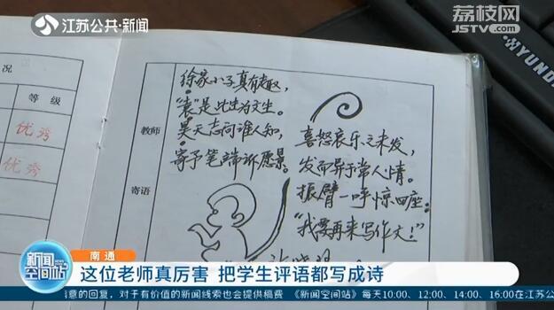 南通:这位老师真厉害 把学生评语都写成诗