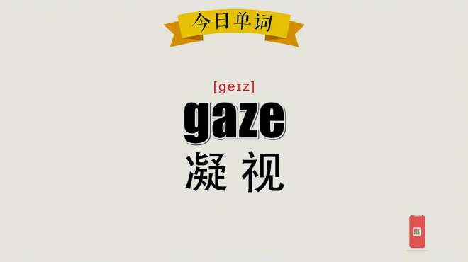 [图]超级记忆之单词记忆：gaze 凝视