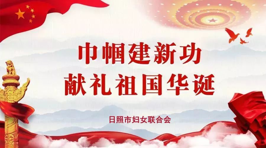 2019年度日照市巾帼文明岗创建活动开始啦!