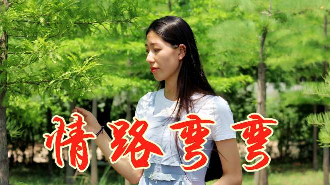 [图]一首DJ版《情路弯弯》节奏欢快劲爆，听完果断收藏！