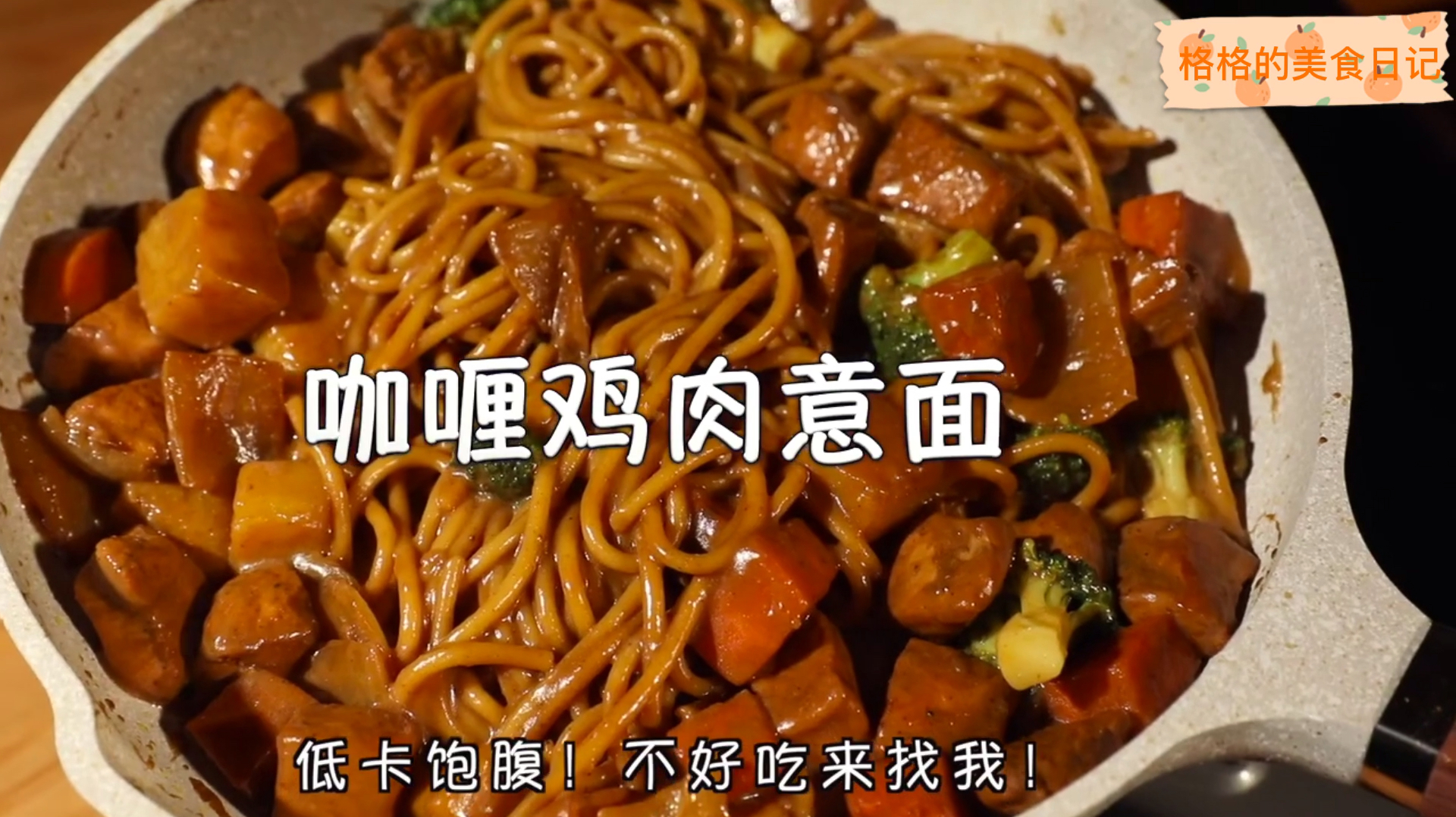 低脂咖喱鸡肉意面!不好吃来找我!夏天快来啦,你们有小裙子了吗