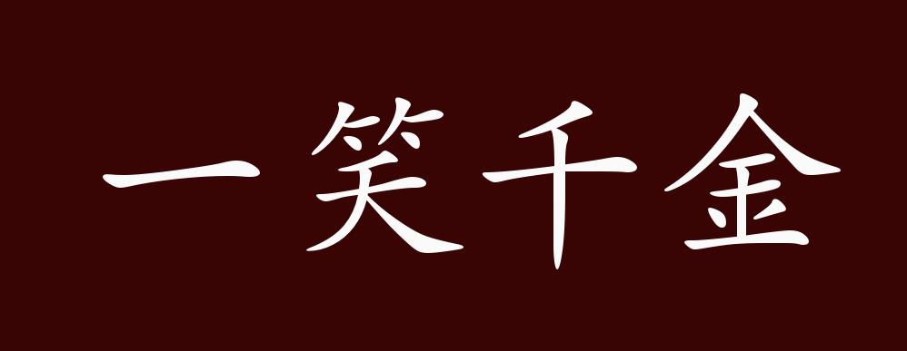 一笑千金的出处,释义,典故,近反义词及例句用法 - 成语知识