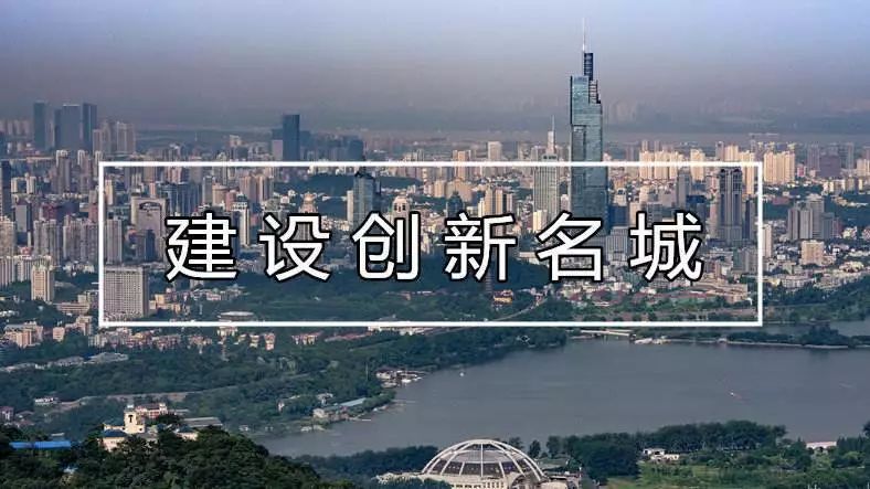 凝聚智慧,积厚成势,共筑全球影响力创新名城