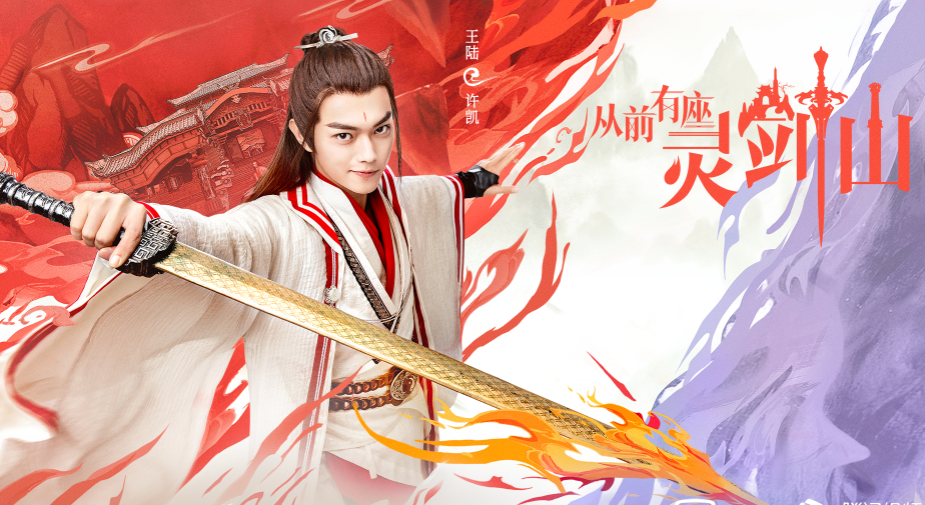 终于官宣了,《从前有座灵剑山》定档,许凯演绎俊美剑修追定了