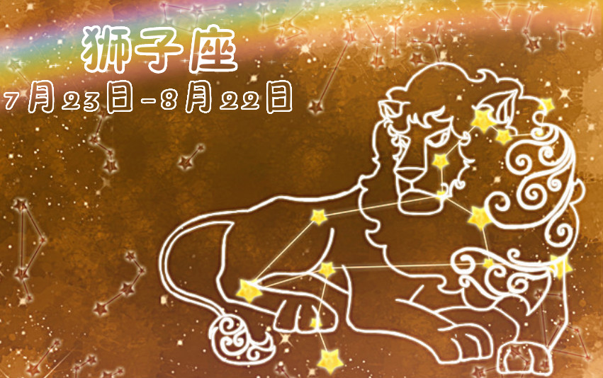 星座篇:狮子座是12星座中,最会表达自己,和富有创造力的星座