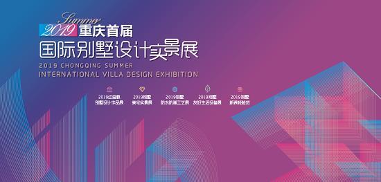 尚层装饰"2019重庆首届国际别墅设计实景展"即将盛大启幕
