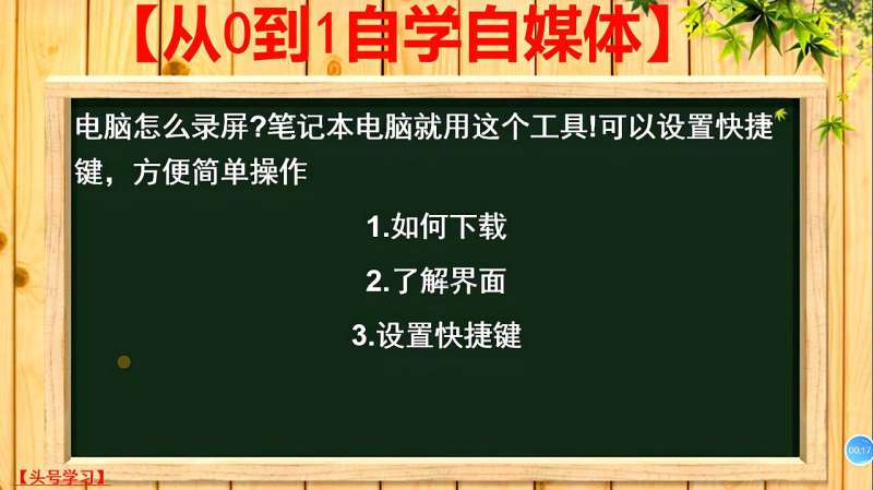 电脑怎么录屏?笔记本电脑就用这个工具!可以设置快捷键,方便简单,数码,数码综合,好看视频