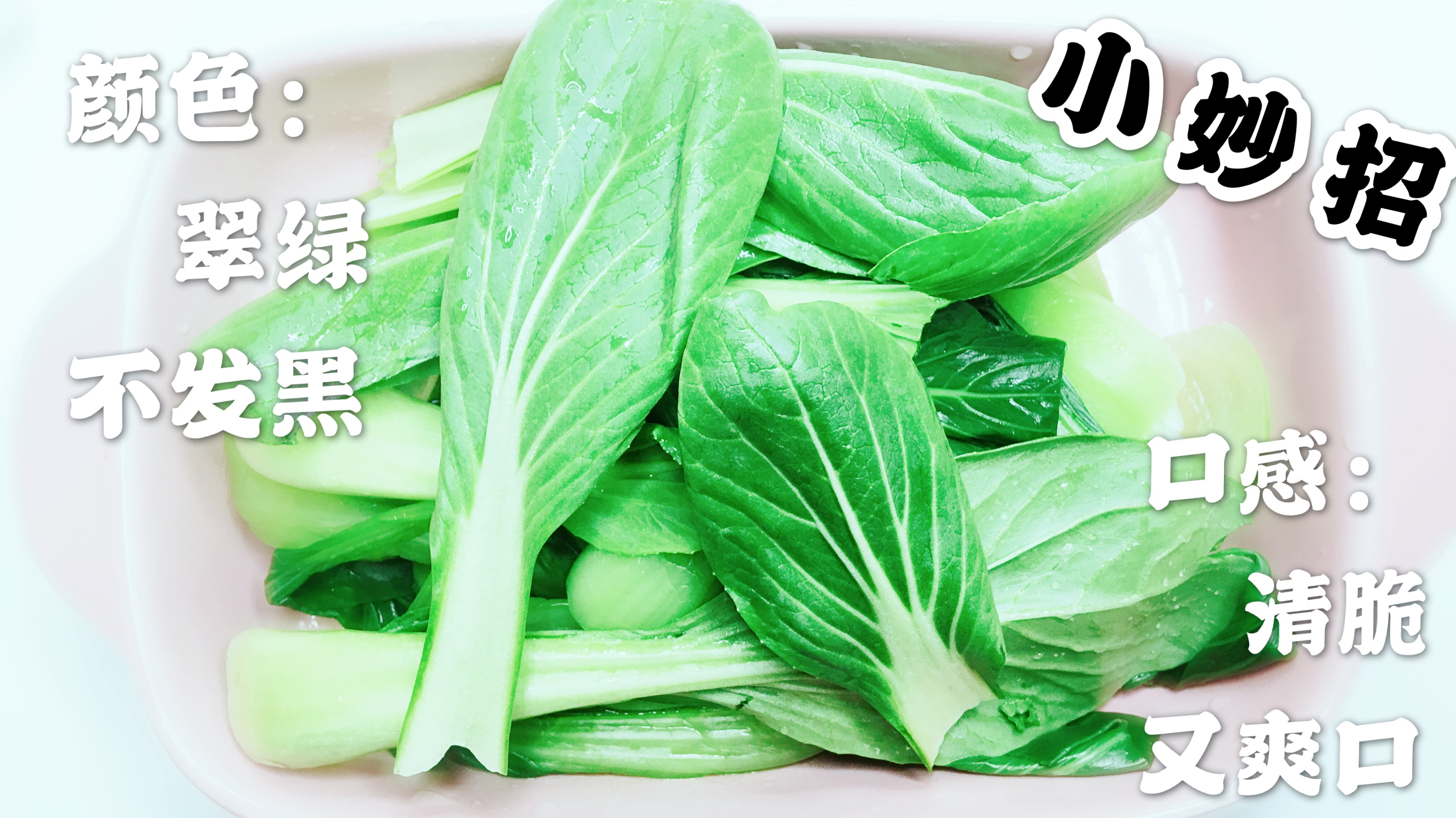 不管炒什么青菜,直接下锅炒就错了,看完这招,翠绿又爽口!