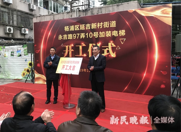居民自治解难题 延吉新村街道首个加装电梯项目今开工