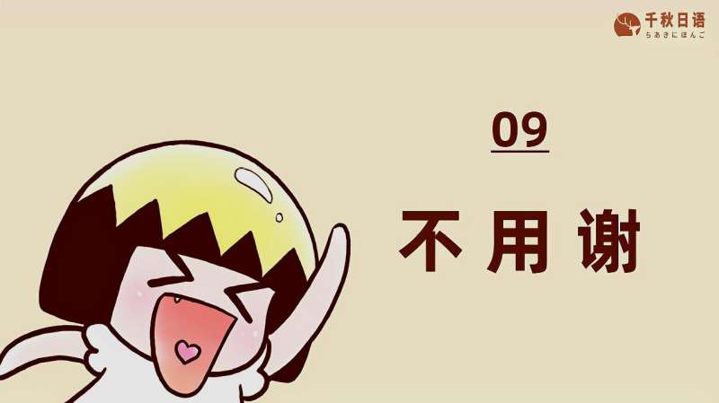 「日语学习」日语的“不用谢”用日语这么说?!,教育,兴趣学习,好看视频