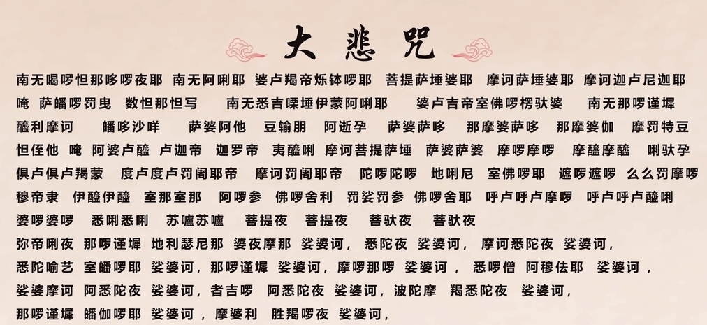 诵念《大悲咒》的注意事项