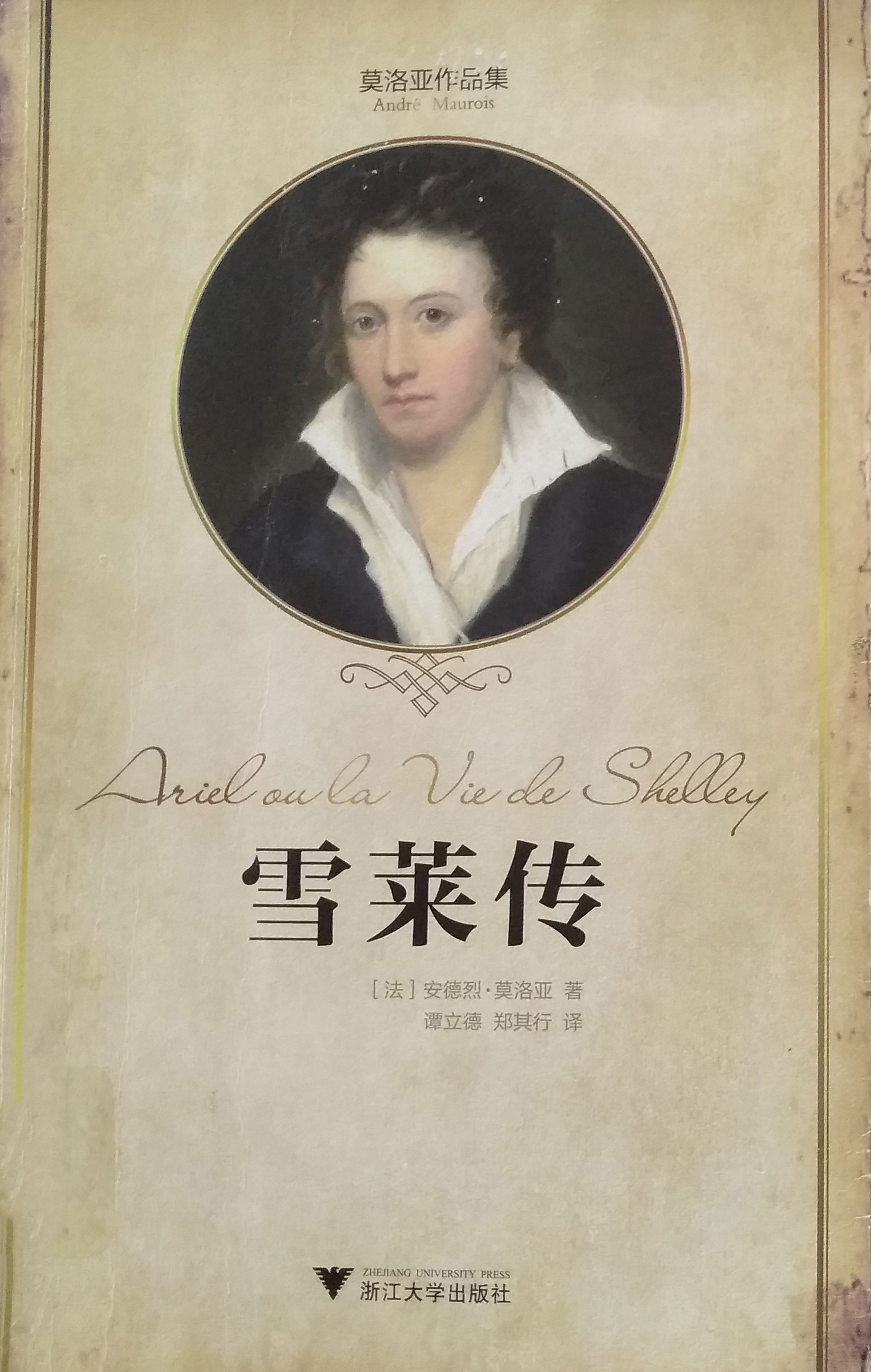 莫洛亚《雪莱传》:勇于反抗的浪漫主义诗人