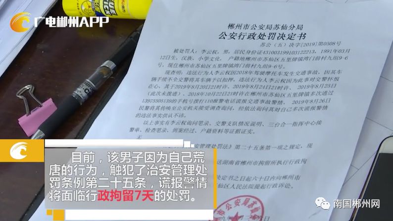 郴州一男子为打赌竟报假警!结果