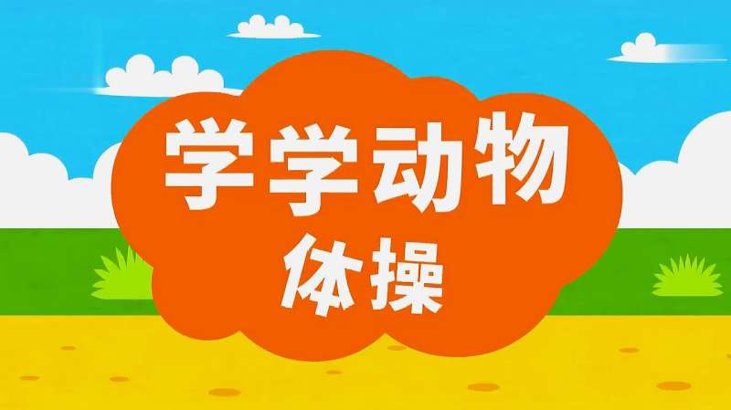 动物体操教学视频 儿童体操 儿童 亲子 早教 好看视频