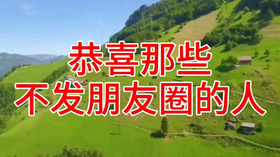 人生感悟,恭喜那些不发朋友圈的人