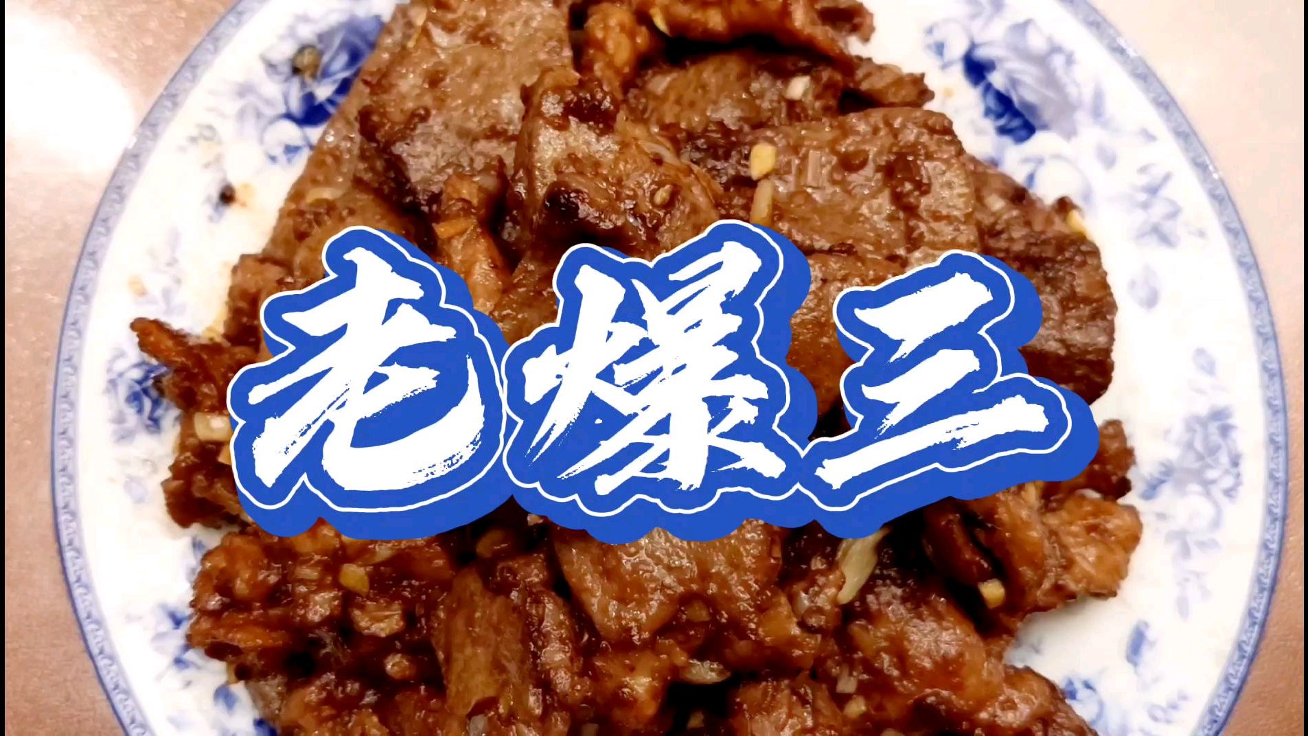 传统天津菜(三)老爆三