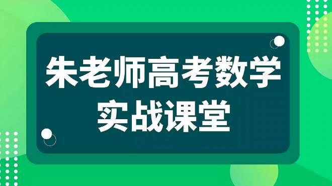 [图]命题逻辑，极坐标方程参数方程，基本不等式讲解