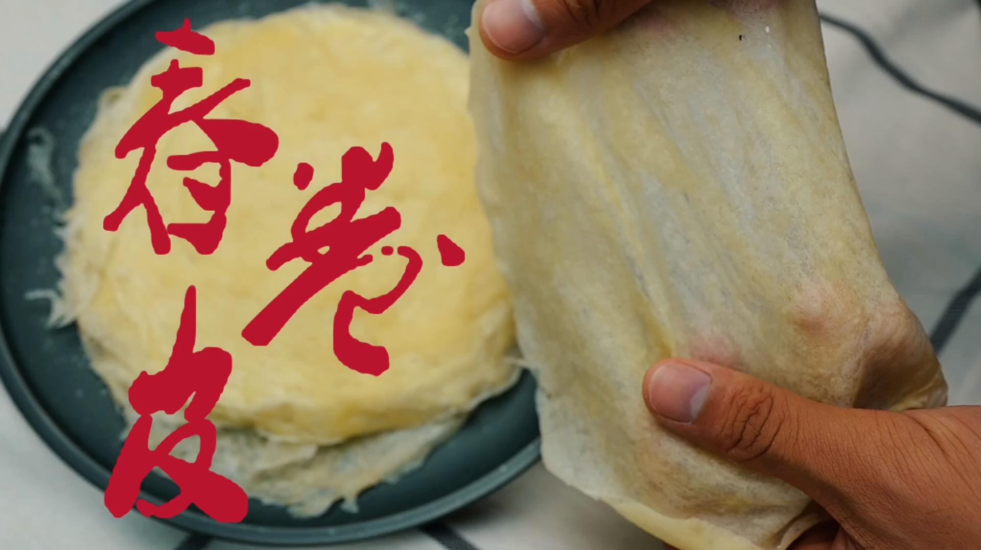 不揉面零难度零基础在家自己做春卷皮，一斤面粉能做80张