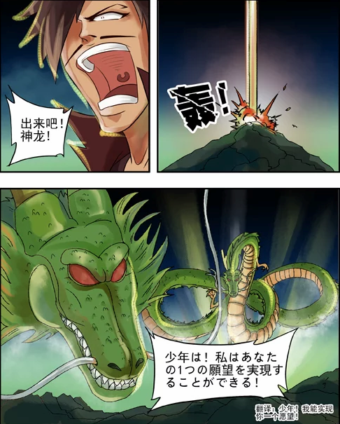 搞笑漫画:出来吧!神龙!