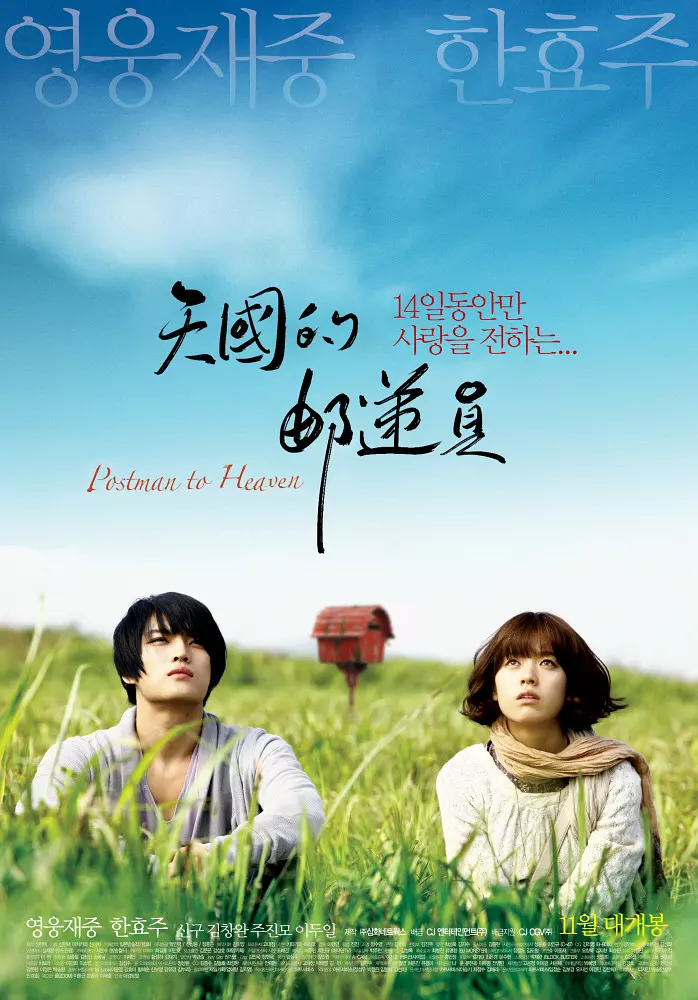 《天国的邮递员》:金在中,韩孝周演绎唯美爱情,一番浪漫在心头