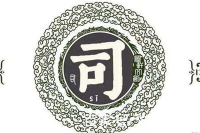 司姓易經起名,司姓男女寶寶吉祥名字