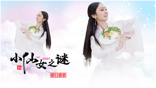 成琪主演《小仙女之谜》助力传播传统文化