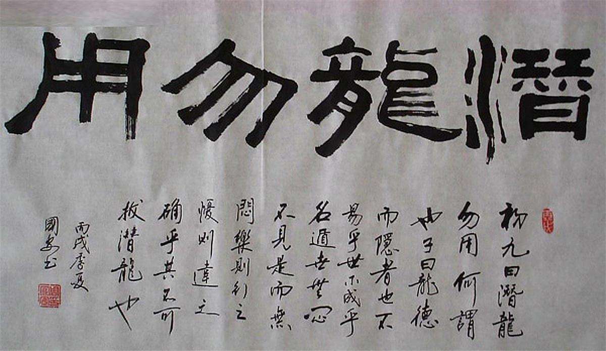 易经中"潜龙勿用"真正含义,读后才知其大智慧