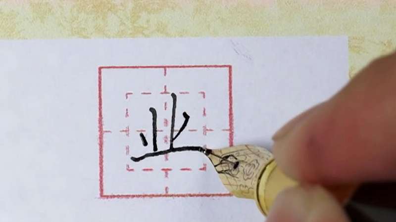 业的笔顺,美学书法每日一字,大家一起来学习吧,教育,兴趣学习,好看视频