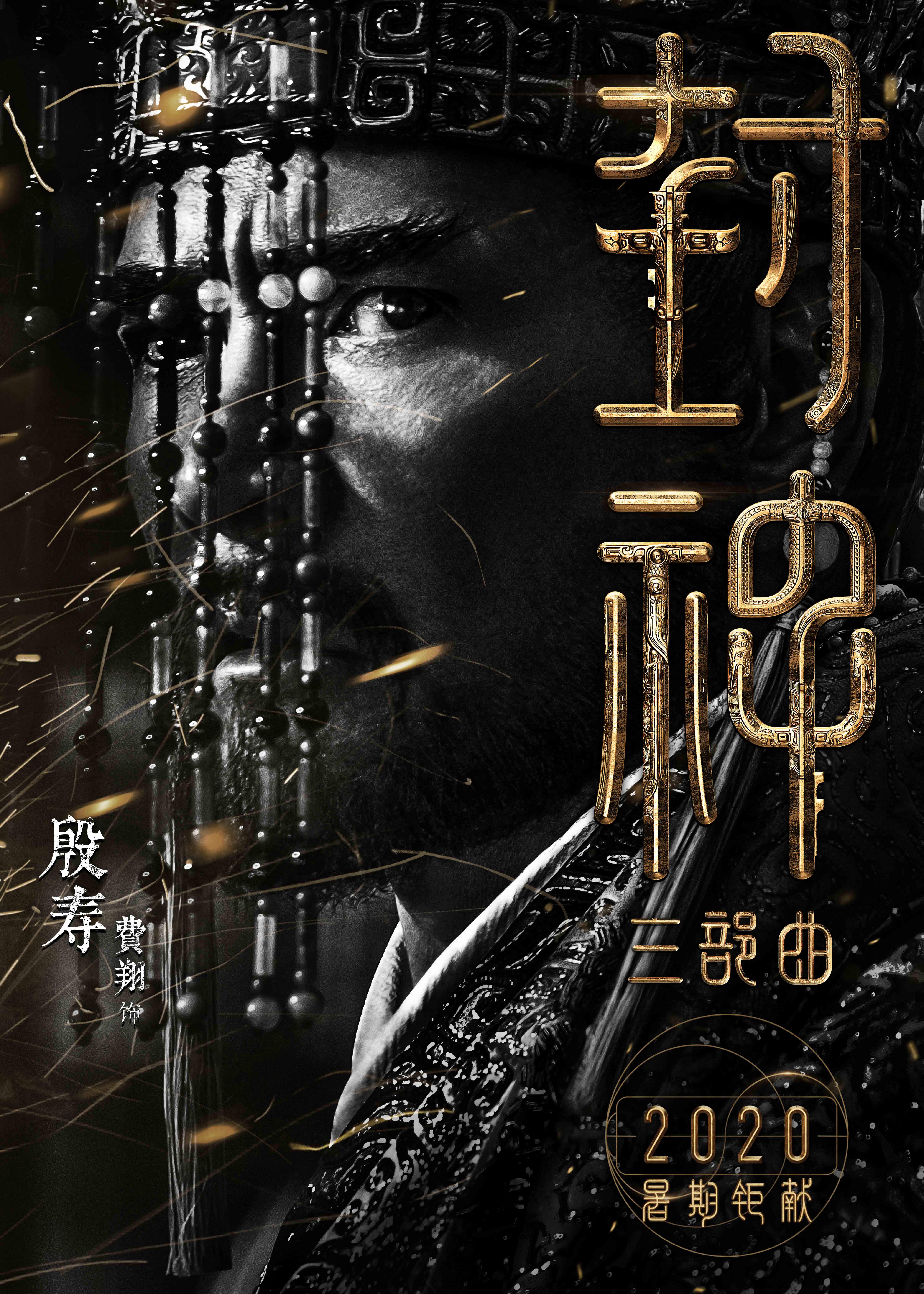 45岁黄渤演72岁姜子牙费翔纣王同龄丨揭秘《封神》