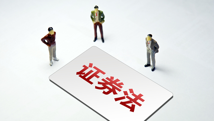 今天起,新《证券法》正式生效!最具亮点的变化是什么?