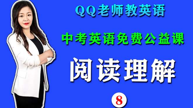 [图]初高中英语阅读理解真题案列解析，实操题型老师教你如何解题