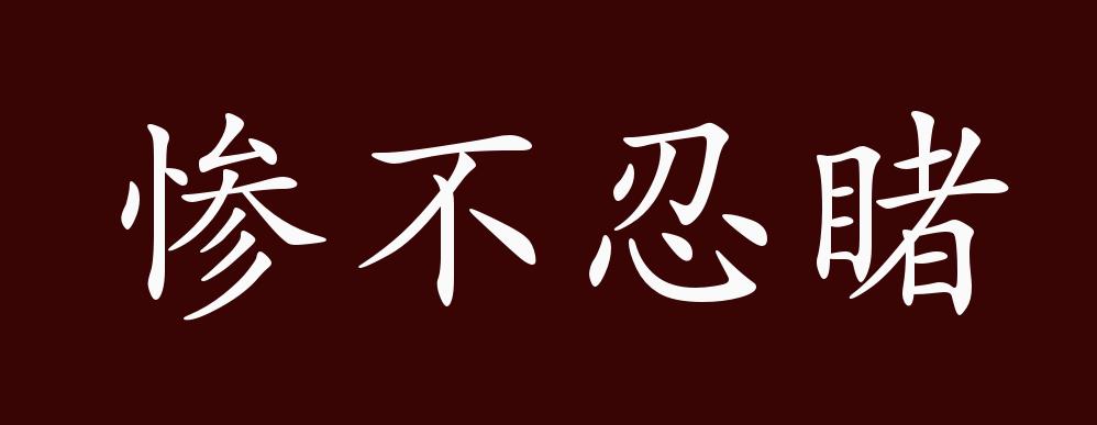 惨不忍睹的出处,释义,典故,近反义词及例句用法 - 成语知识